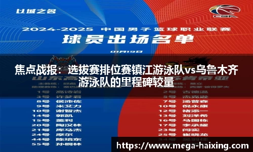 焦点战报：选拔赛排位赛镇江游泳队vs乌鲁木齐游泳队的里程碑较量