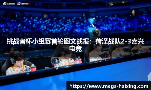 挑战者杯小组赛首轮图文战报：菏泽战队2-3嘉兴电竞