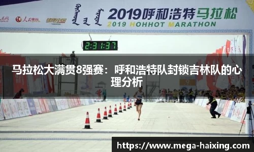 马拉松大满贯8强赛：呼和浩特队封锁吉林队的心理分析