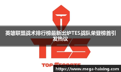 英雄联盟战术排行榜最新出炉TES战队荣登榜首引发热议