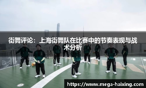 街舞评论：上海街舞队在比赛中的节奏表现与战术分析