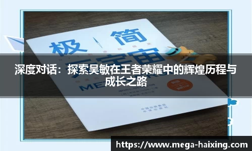 深度对话：探索吴敏在王者荣耀中的辉煌历程与成长之路