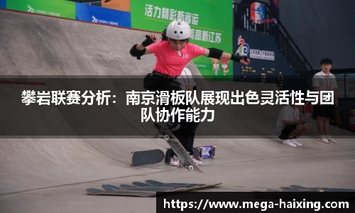 攀岩联赛分析：南京滑板队展现出色灵活性与团队协作能力