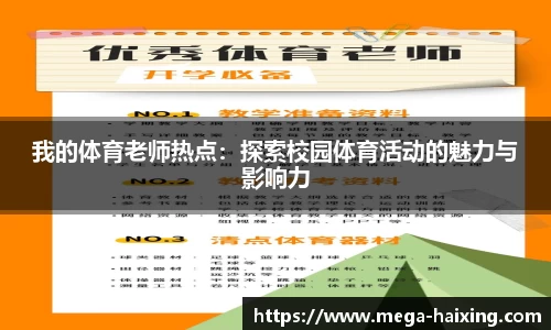 我的体育老师热点：探索校园体育活动的魅力与影响力