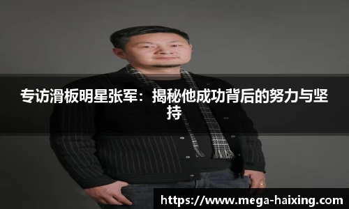 专访滑板明星张军：揭秘他成功背后的努力与坚持