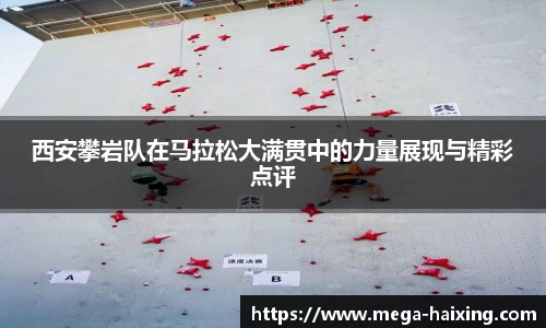西安攀岩队在马拉松大满贯中的力量展现与精彩点评