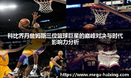 科比乔丹詹姆斯三位篮球巨星的巅峰对决与时代影响力分析
