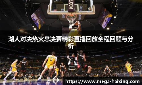 湖人对决热火总决赛精彩直播回放全程回顾与分析