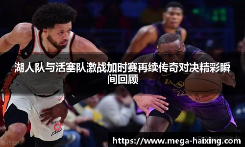 湖人队与活塞队激战加时赛再续传奇对决精彩瞬间回顾