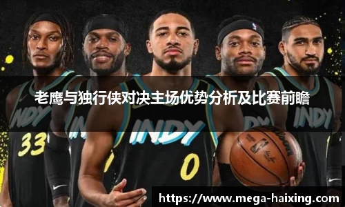 老鹰与独行侠对决主场优势分析及比赛前瞻