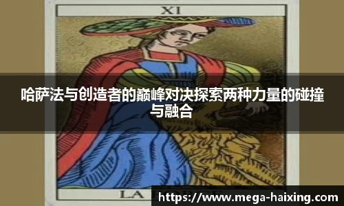 哈萨法与创造者的巅峰对决探索两种力量的碰撞与融合